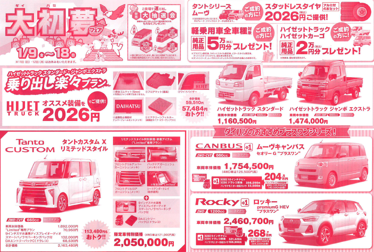 2026大初夢フェア